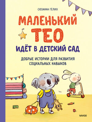 cover image of Маленький Тео идет в детский сад